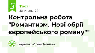 Контрольна робота "Романтизм. Нові обрії європейського роману""