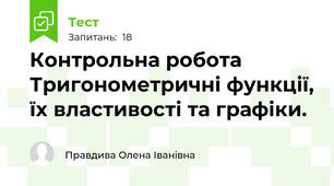 Контрольна робота Тригонометричні функції, їх властивості та графіки.