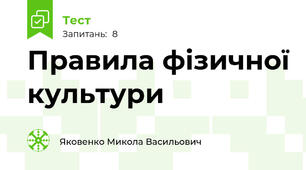 Правила фізичної культури