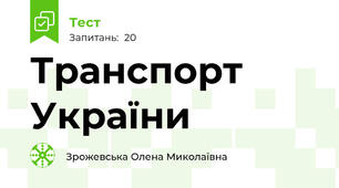 Транспорт України