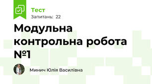 Модульна контрольна робота №1 