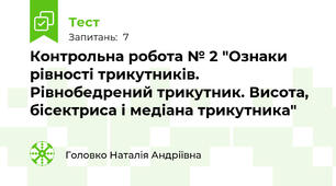 Контрольна робота № 2 "Ознаки рівності трикутників. Рівнобедрений трикутник. Висота, бісектриса і медіана трикутника"