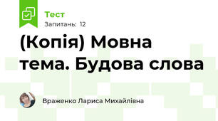(Копія) Мовна тема. Будова слова