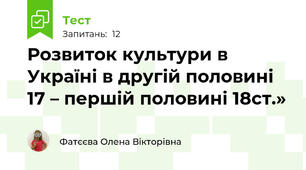 Розвиток культури в Україні в другій половині 17 – першій половині 18ст.»