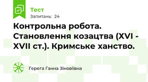  Контрольна робота. Становлення козацтва (ХVI - XVII ст.). Кримське ханство. 