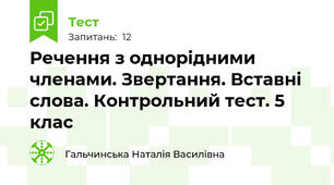 Речення з однорідними членами. Звертання. Вставні слова. Контрольний тест. 5 клас