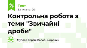 Контрольна робота з теми "Звичайні дроби"