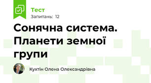 Сонячна система. Планети земної групи