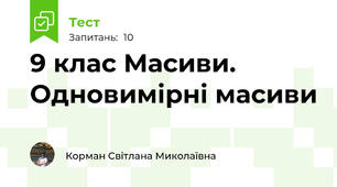  9 клас Масиви. Одновимірні масиви