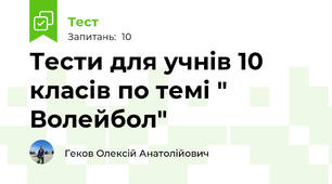 Тести для учнів 10 класів по темі " Волейбол"