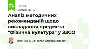 Аналіз методичних рекоменданій щодо викладання предмета "Фізична культура" у ЗЗСО