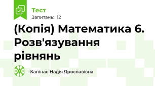 (Копія) Математика 6. Розв'язування рівнянь