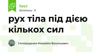 рух тіла під дією кількох сил