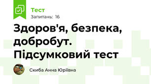 Здоров'я, безпека, добробут. Підсумковий тест