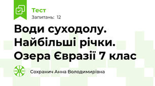 Води суходолу. Найбільші річки. Озера Євразії 7 клас