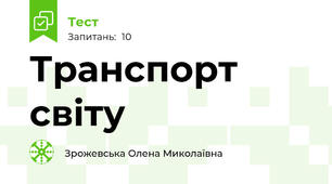 Транспорт світу
