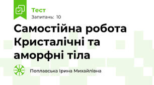 Самостійна робота  Кристалічні та аморфні тіла