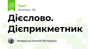 Дієслово. Дієприкметник
