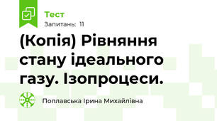 (Копія) Рівняння стану ідеального газу. Ізопроцеси.