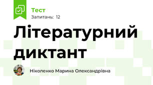 Літературний диктант