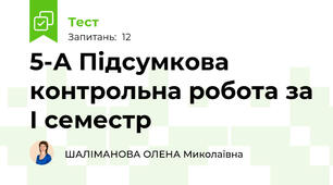 5-А Підсумкова контрольна робота за І семестр