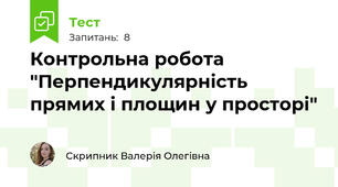 Контрольна робота "Перпендикулярність прямих і площин у просторі"