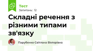 Складні речення з різними типами зв'язку