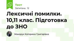 Лексичні помилки. 10,11 клас. Підготовка до ЗНО