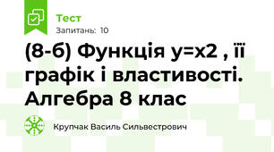 (8-б) Функція у=х2 , її графік і властивості. Алгебра 8 клас