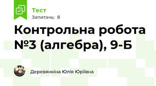 Контрольна робота №3 (алгебра), 9-Б