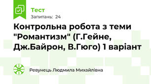 Контрольна робота з теми "Романтизм" (Г.Гейне, Дж.Байрон, В.Гюго) 1 варіант
