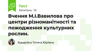 Вчення М.І.Вавилова про центри різноманітності та пожодження культурних рослин.