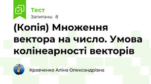 (Копія) Множення вектора на число. Умова колінеарності векторів