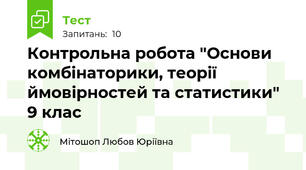 Контрольна робота "Основи комбінаторики, теорії ймовірностей та статистики" 9 клас 