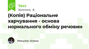 (Копія) Раціональне харчування - основа нормального обміну речовин