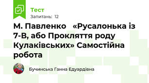 М. Павленко   «Русалонька із 7-В, або Прокляття роду Кулаківських» Самостійна робота