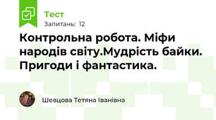 Контрольна робота. Міфи народів світу.Мудрість байки. Пригоди і фантастика.