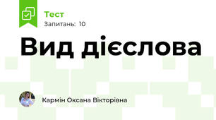 Вид дієслова