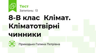 8-В клас  Клімат. Кліматотвірні чинники