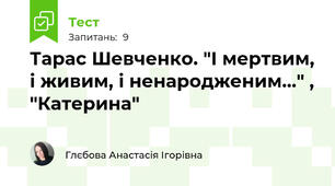 Тарас Шевченко. "І мертвим, і живим, і ненародженим..." , "Катерина"