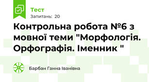 Контрольна робота №6 з мовної теми "Морфологія. Орфографія. Іменник "