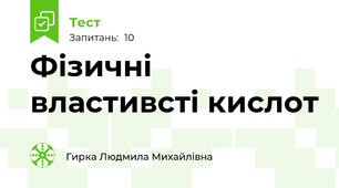 Фізичні властивсті кислот