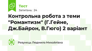 Контрольна робота з теми "Романтизм" (Г.Гейне, Дж.Байрон, В.Гюго) 2 варіант