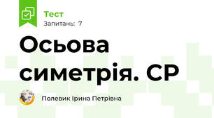 Осьова симетрія. СР