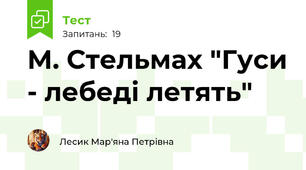  М. Стельмах "Гуси - лебеді летять"