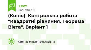 (Копія)  Контрольна робота "Квадратні рівняння. Теорема Вієта". Варіант 1