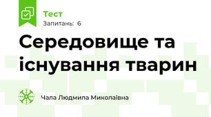 Середовище та існування тварин