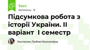 Підсумкова робота з історії України. ІІ варіант  І семестр