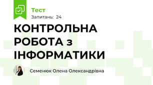 КОНТРОЛЬНА РОБОТА з ІНФОРМАТИКИ  