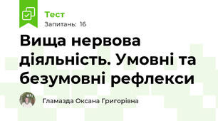 Вища нервова діяльність. Умовні та безумовні рефлекси